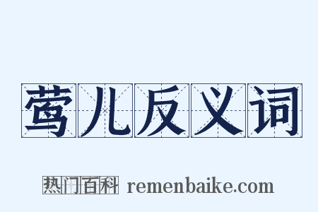 莺儿反义词是什么意思的图片